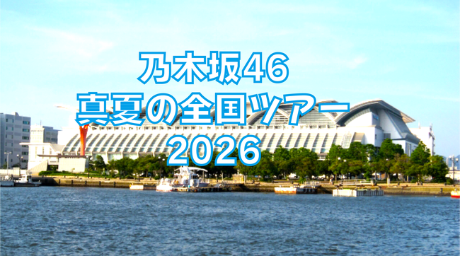 乃木坂46の真夏の全国ツアー2026が全国8か所で開催決定！気になる詳細を調べてみた！