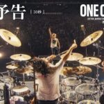 ONE OK ROCK(ワンオク)の日産スタジアム公演が映画化！ファンの反応は？