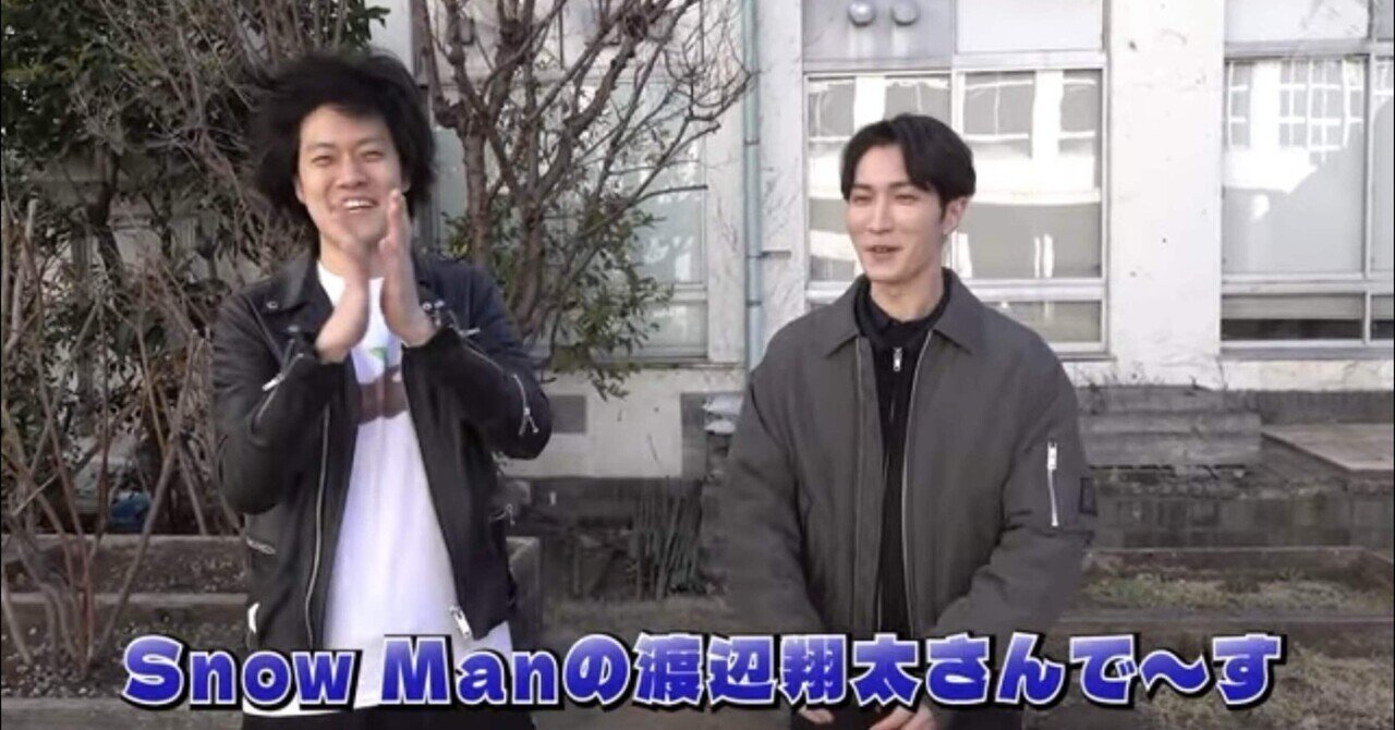 Snow Manの渡辺翔太が霜降り明星の粗品のYouTubeチャンネルでぶっちゃけた！ファンの反応は？