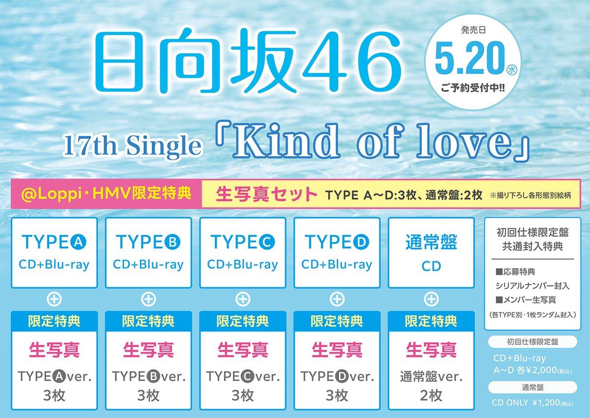 日向坂46の17thシングル「Kind of love」のセンターは藤嶌果歩！カップリング曲のセンターは平岡海月！