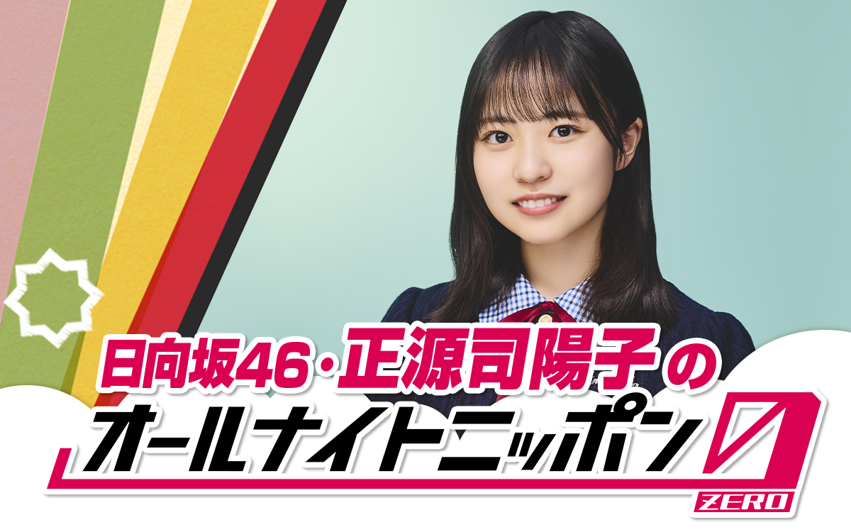 日向坂46の正源司陽子とサカナクションの山口一郎のコラボが面白すぎる！ファンの反応は？