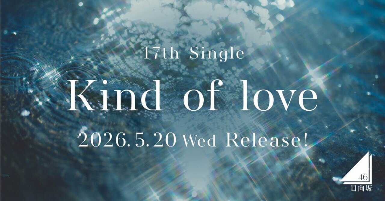 日向坂46の17thシングル「Kind of love」のセンターは藤嶌果歩！カップリング曲のセンターは平岡海月！