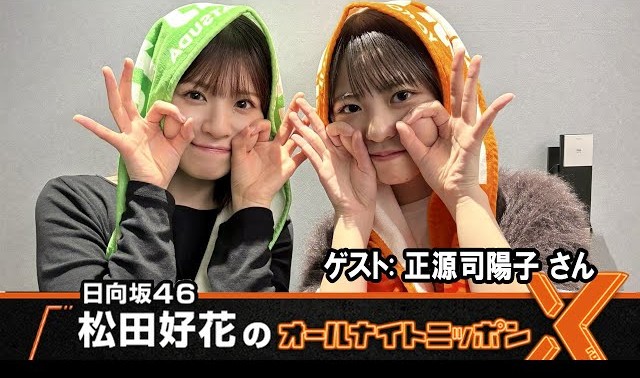 日向坂46の正源司陽子とサカナクションの山口一郎のコラボが面白すぎる！ファンの反応は？