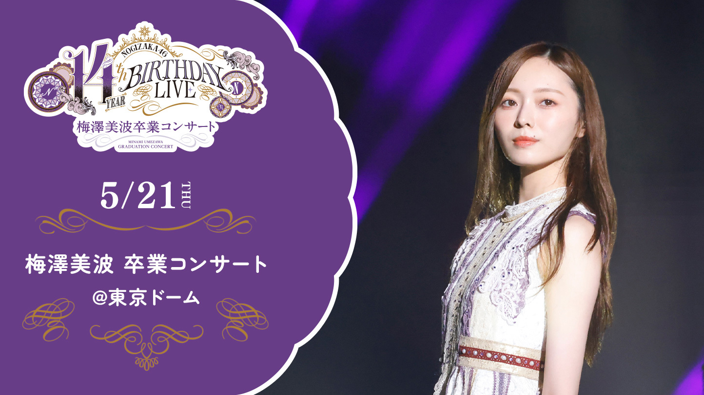 乃木坂46の「真夏の全国ツアー2026」のオフィシャルグッズが販売開始！購入方法や購入特典を調べてみた！