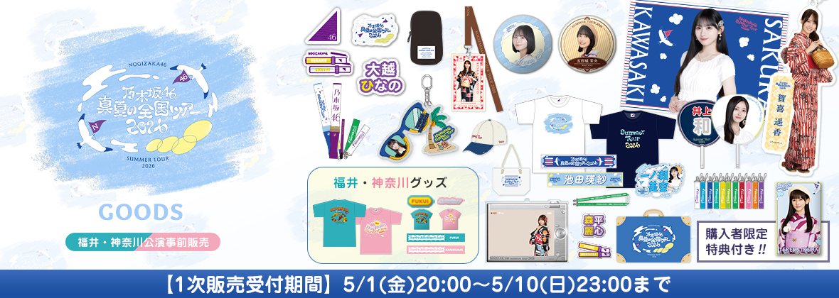 乃木坂46の「真夏の全国ツアー2026」のオフィシャルグッズが販売開始！購入方法や購入特典を調べてみた！