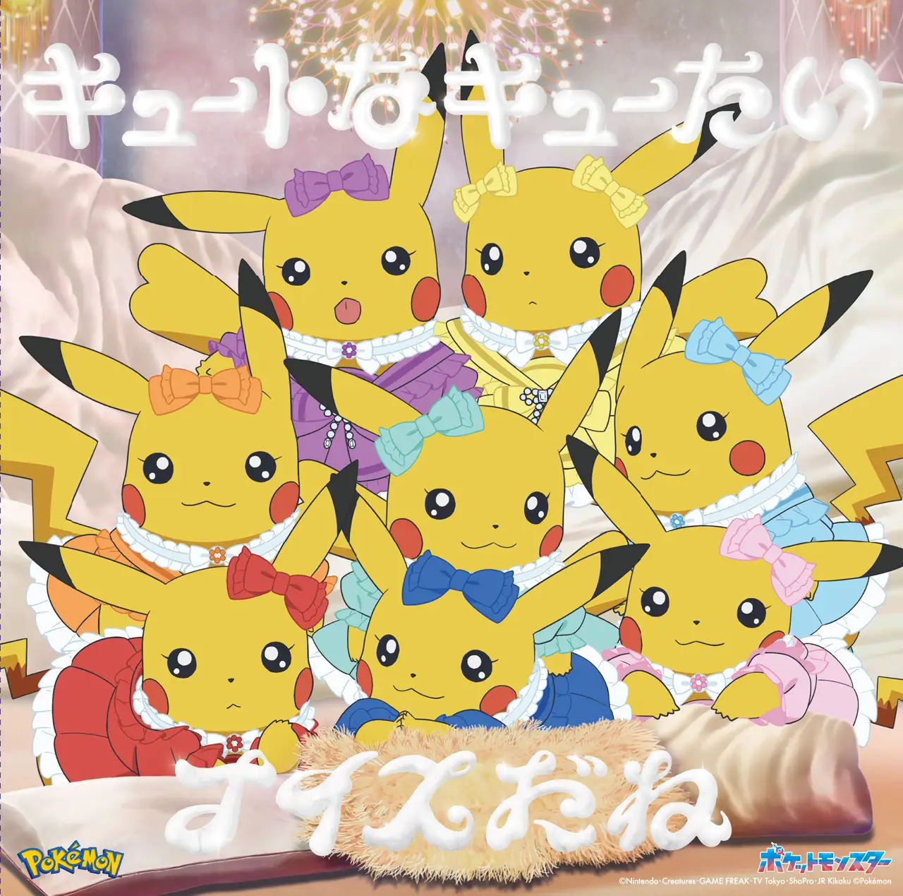 CUTIE STREETの新曲がポケモンのアニメのエンディングテーマに！ジャケ写が可愛い！
