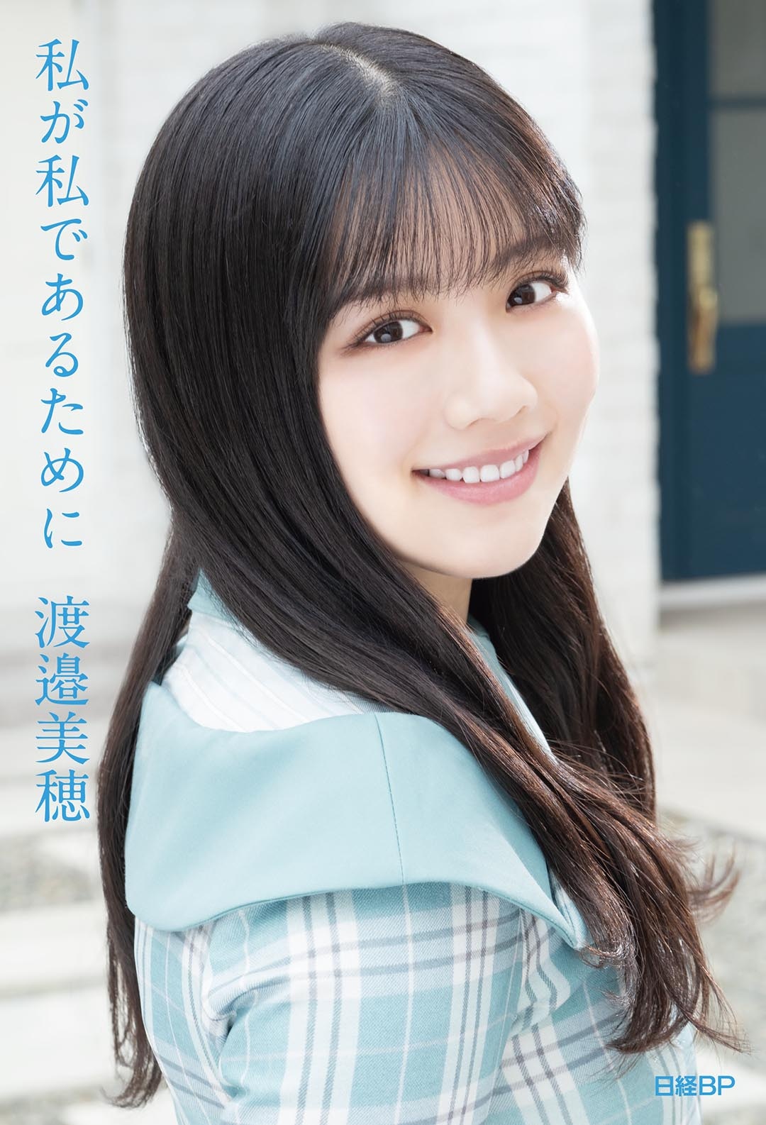 元日向坂46の渡邉美穂がYouTubeチャンネルを開設！初回のゲストは潮紗理菜と宮田愛萌が！