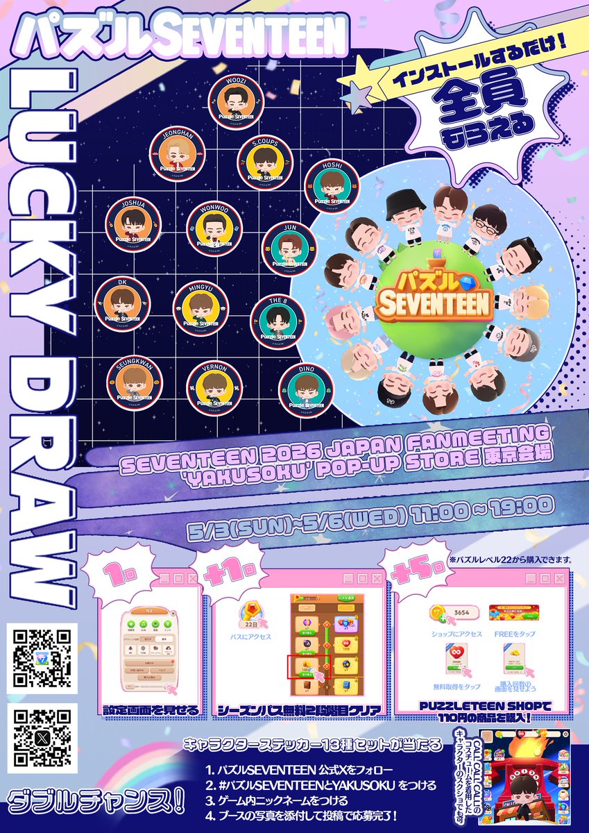 SEVENTEEN(セブチ)が開催するファンミーティングのポップアップストア東京会場がオープン！詳細を調べてみた！