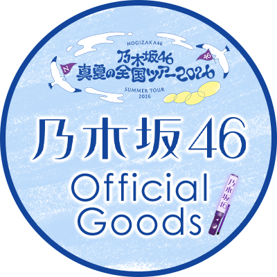 乃木坂46の「真夏の全国ツアー2026」のオフィシャルグッズが販売開始！購入方法や購入特典を調べてみた！