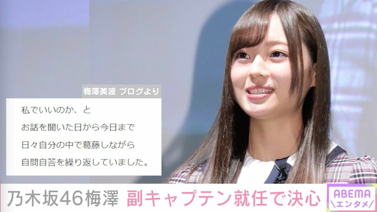 乃木坂46の梅澤美波が卒業まであとわずか！インタビューで語った卒業後の進路は？