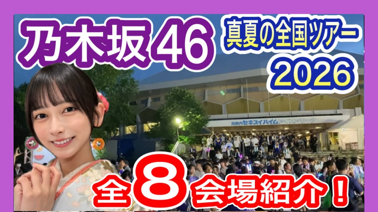 乃木坂46の「真夏の全国ツアー2026」のオフィシャルグッズが販売開始！購入方法や購入特典を調べてみた！
