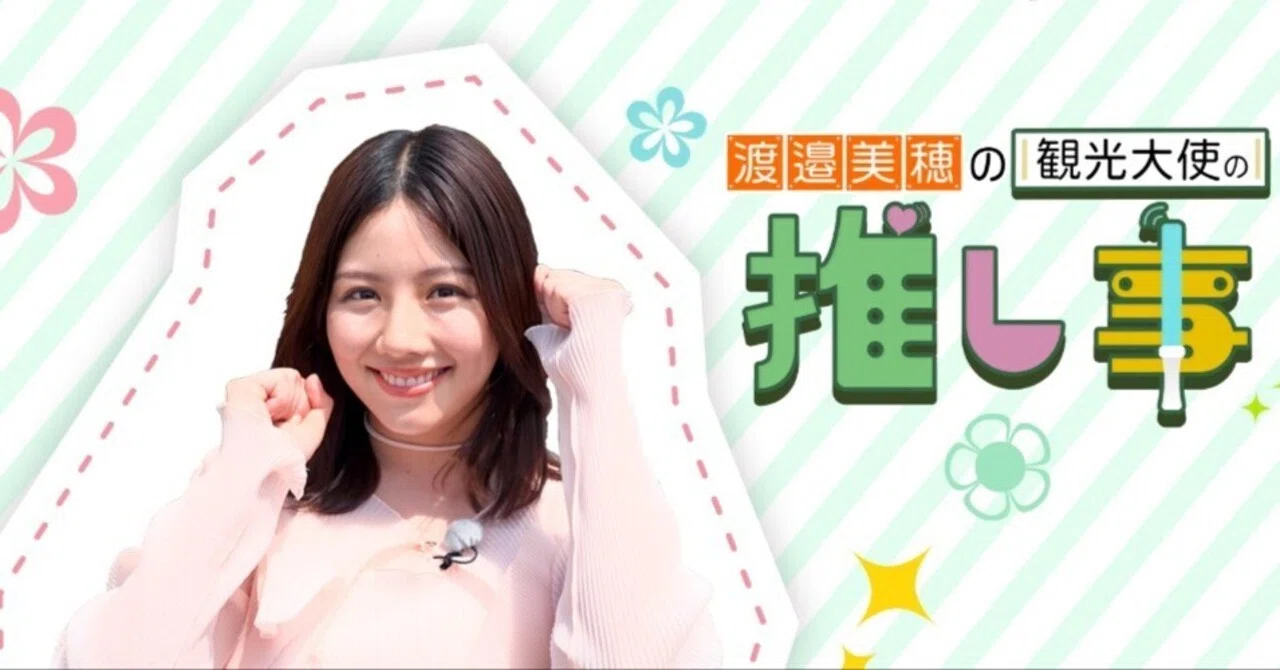 元日向坂46の渡邉美穂がYouTubeチャンネルを開設！初回のゲストは潮紗理菜と宮田愛萌が！