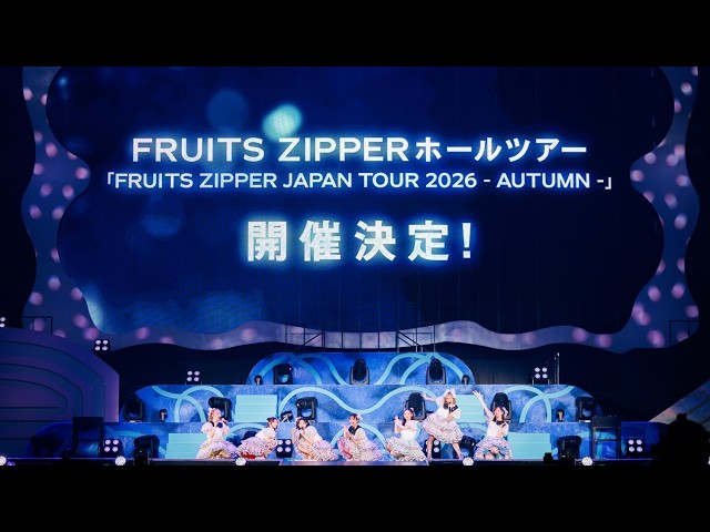 FRUITS ZIPPERがグループ史上最多公演数の全国ホールツアー開催へ！詳細を調べてみた！