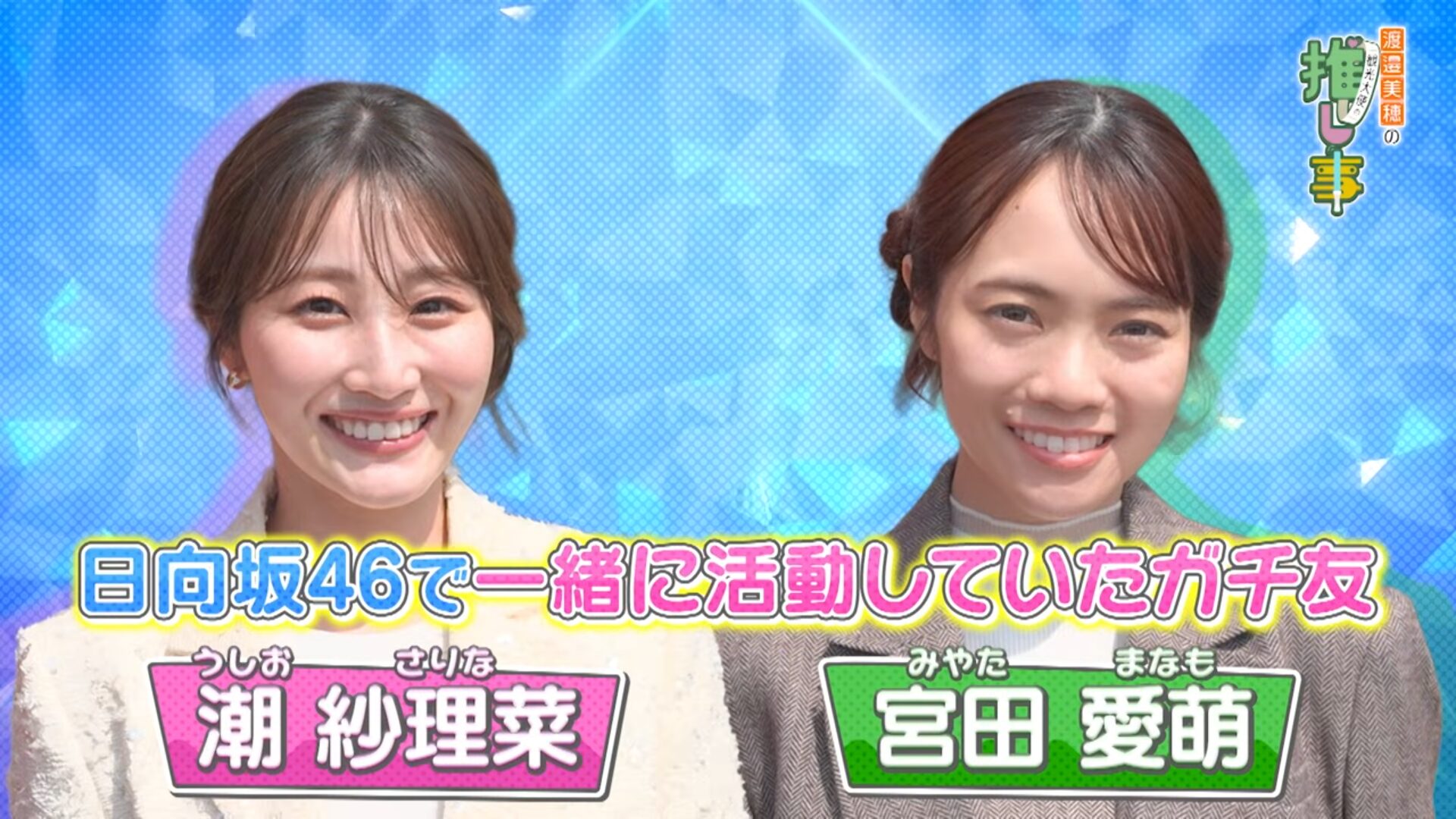 元日向坂46の渡邉美穂がYouTubeチャンネルを開設！初回のゲストは潮紗理菜と宮田愛萌が！