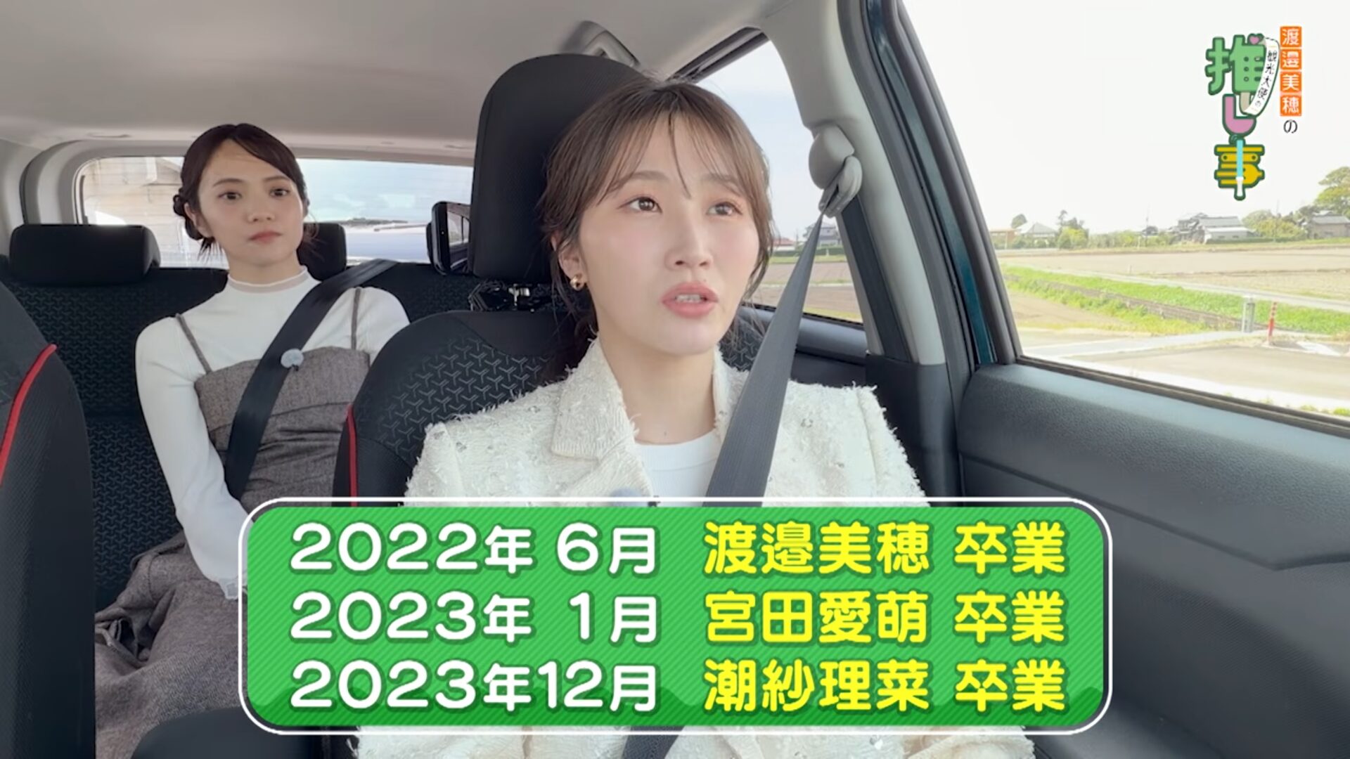 元日向坂46の渡邉美穂がYouTubeチャンネルを開設！初回のゲストは潮紗理菜と宮田愛萌が！