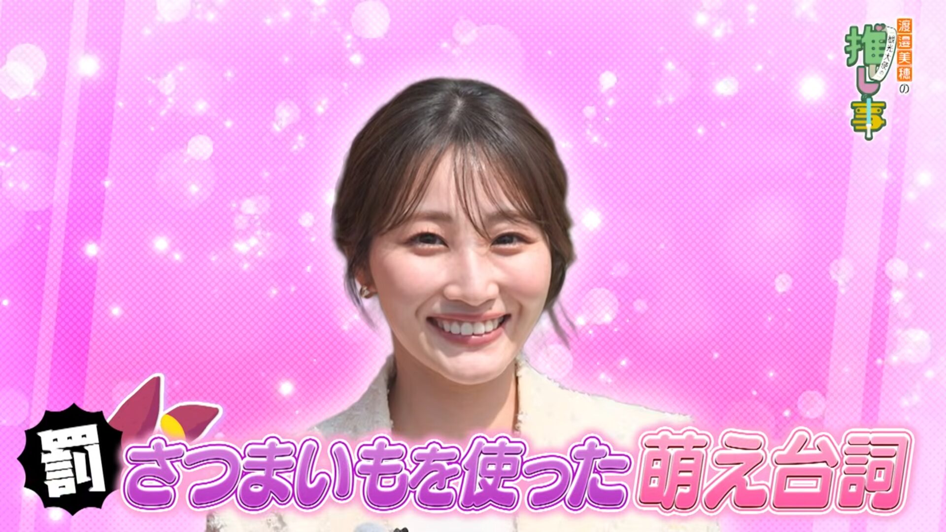 元日向坂46の渡邉美穂がYouTubeチャンネルを開設！初回のゲストは潮紗理菜と宮田愛萌が！