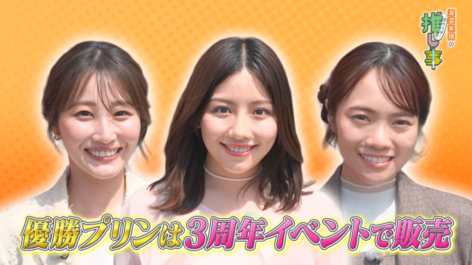 元日向坂46の渡邉美穂がYouTubeチャンネルを開設！初回のゲストは潮紗理菜と宮田愛萌が！