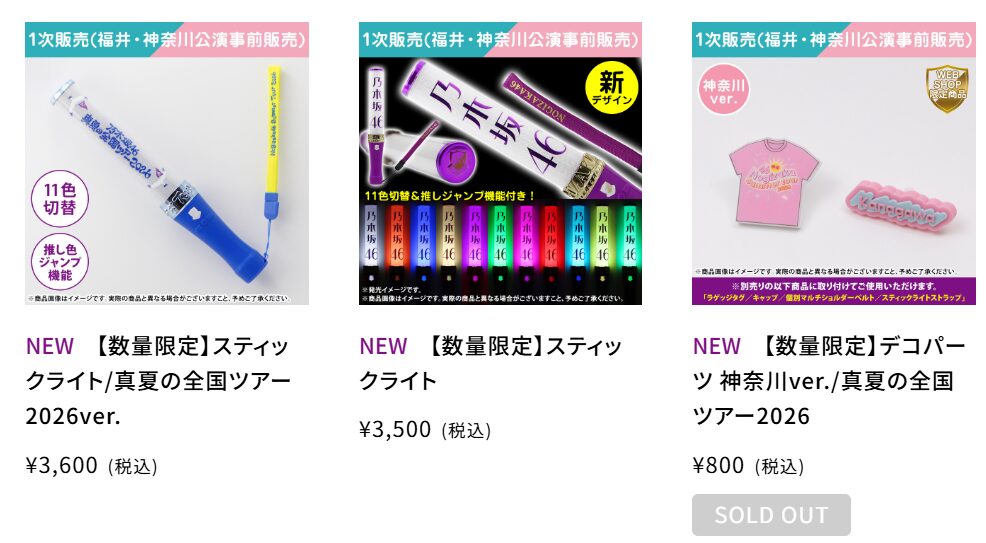 乃木坂46の「真夏の全国ツアー2026」のオフィシャルグッズが販売開始！購入方法や購入特典を調べてみた！