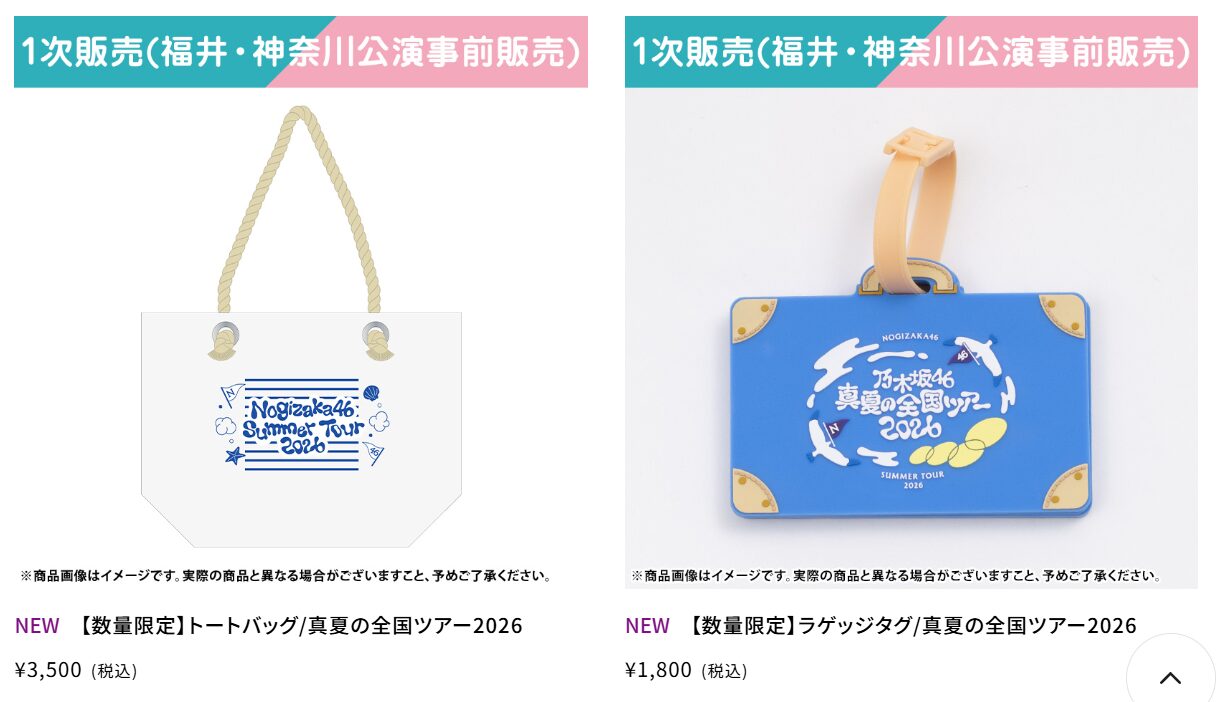 乃木坂46の「真夏の全国ツアー2026」のオフィシャルグッズが販売開始！購入方法や購入特典を調べてみた！