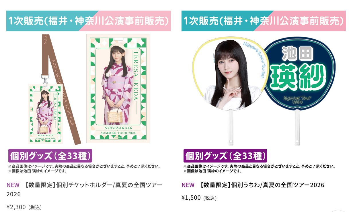 乃木坂46の「真夏の全国ツアー2026」のオフィシャルグッズが販売開始！購入方法や購入特典を調べてみた！