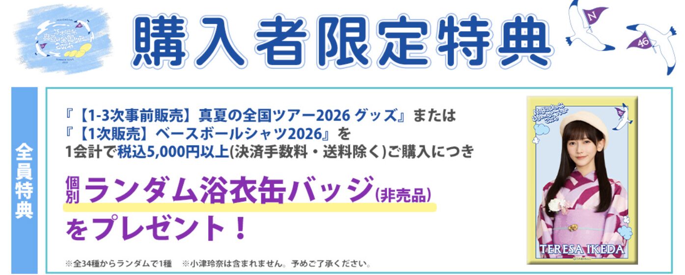 乃木坂46の「真夏の全国ツアー2026」のオフィシャルグッズが販売開始！購入方法や購入特典を調べてみた！
