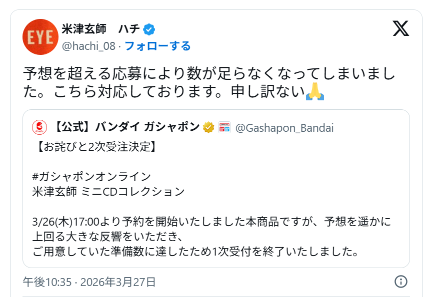 米津玄師がガシャポン完売で謝罪!?ファンの反応は?