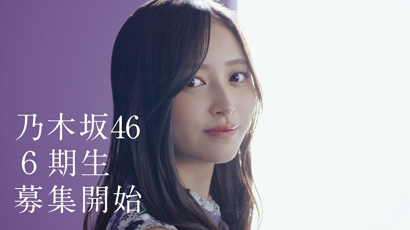 「乃木坂46の６期生が加入して1年4カ月。人気ランキングはどう変わった？