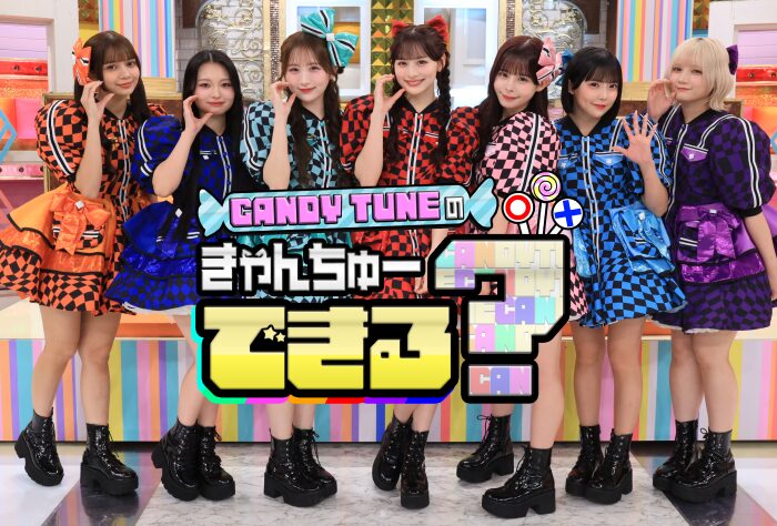 CANDY TUNEの冠番組は「CANDY TUNEのきゃんちゅーできる?」！どんな内容だった？