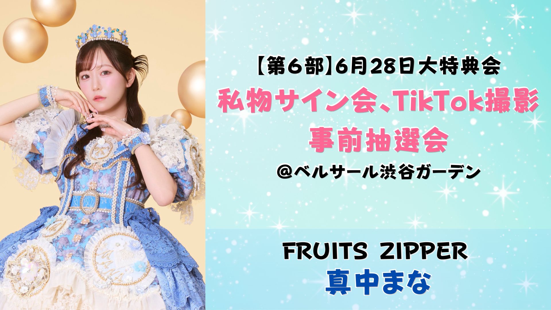 FRUITS ZIPPERが大特典会をベルサール渋谷ガーデンで開催！参加方法を調べてみた