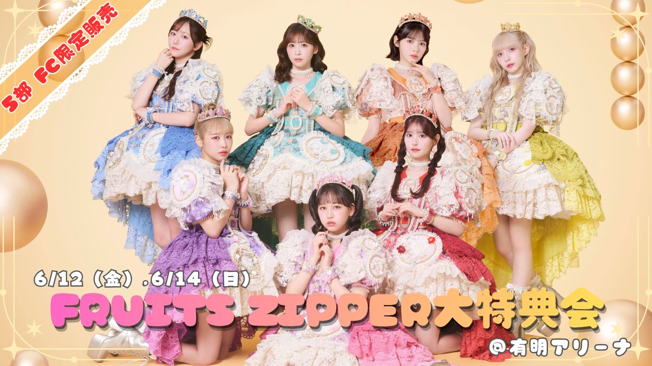 FRUITS ZIPPERが大特典会をベルサール渋谷ガーデンで開催！参加方法を調べてみた