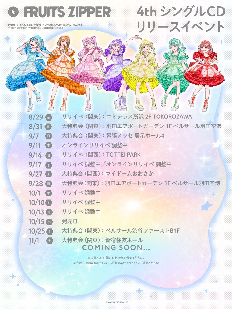 FRUITS ZIPPERが大特典会をベルサール渋谷ガーデンで開催！参加方法を調べてみた