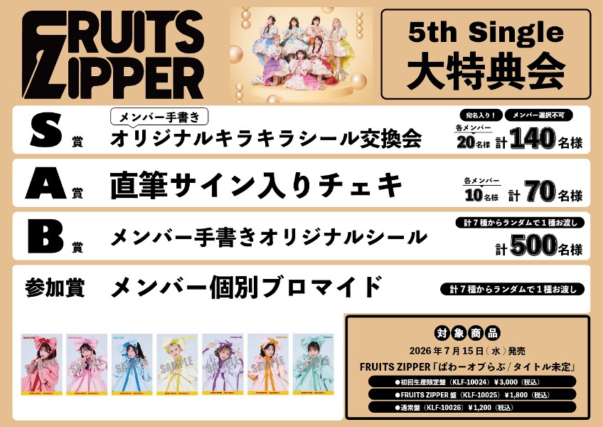 FRUITS ZIPPERが大特典会をベルサール渋谷ガーデンで開催！参加方法を調べてみた