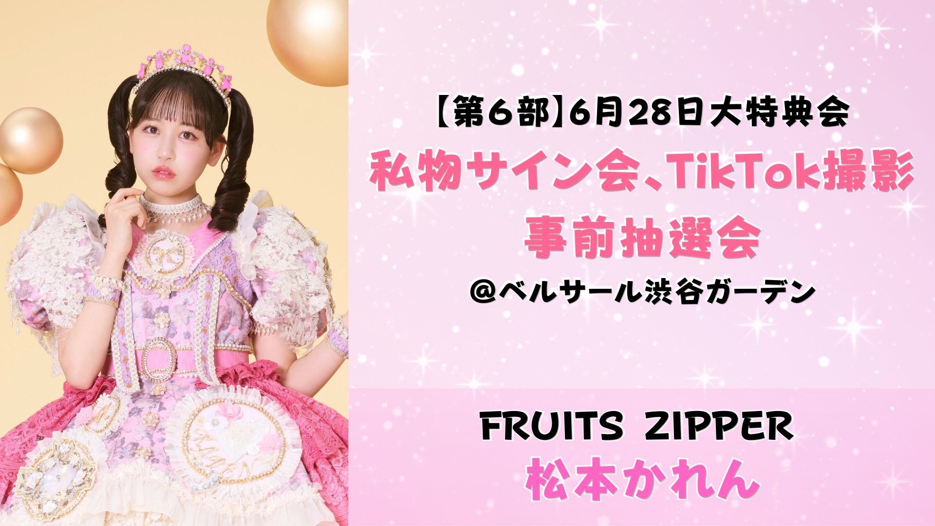 FRUITS ZIPPERが大特典会をベルサール渋谷ガーデンで開催！参加方法を調べてみた