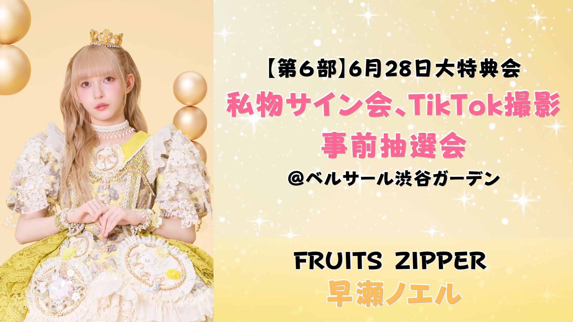 FRUITS ZIPPERが大特典会をベルサール渋谷ガーデンで開催！参加方法を調べてみた