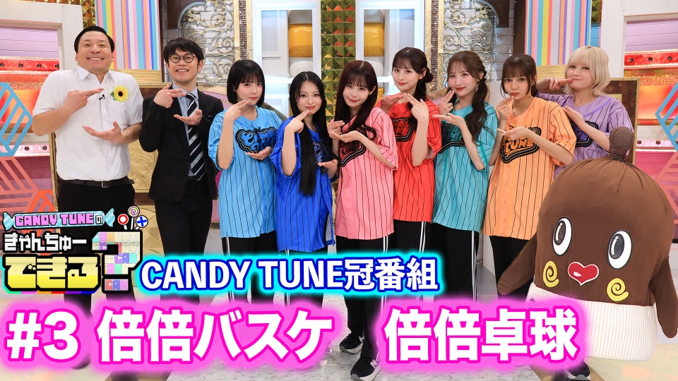 CANDY TUNEの冠番組は「CANDY TUNEのきゃんちゅーできる?」！どんな内容だった？