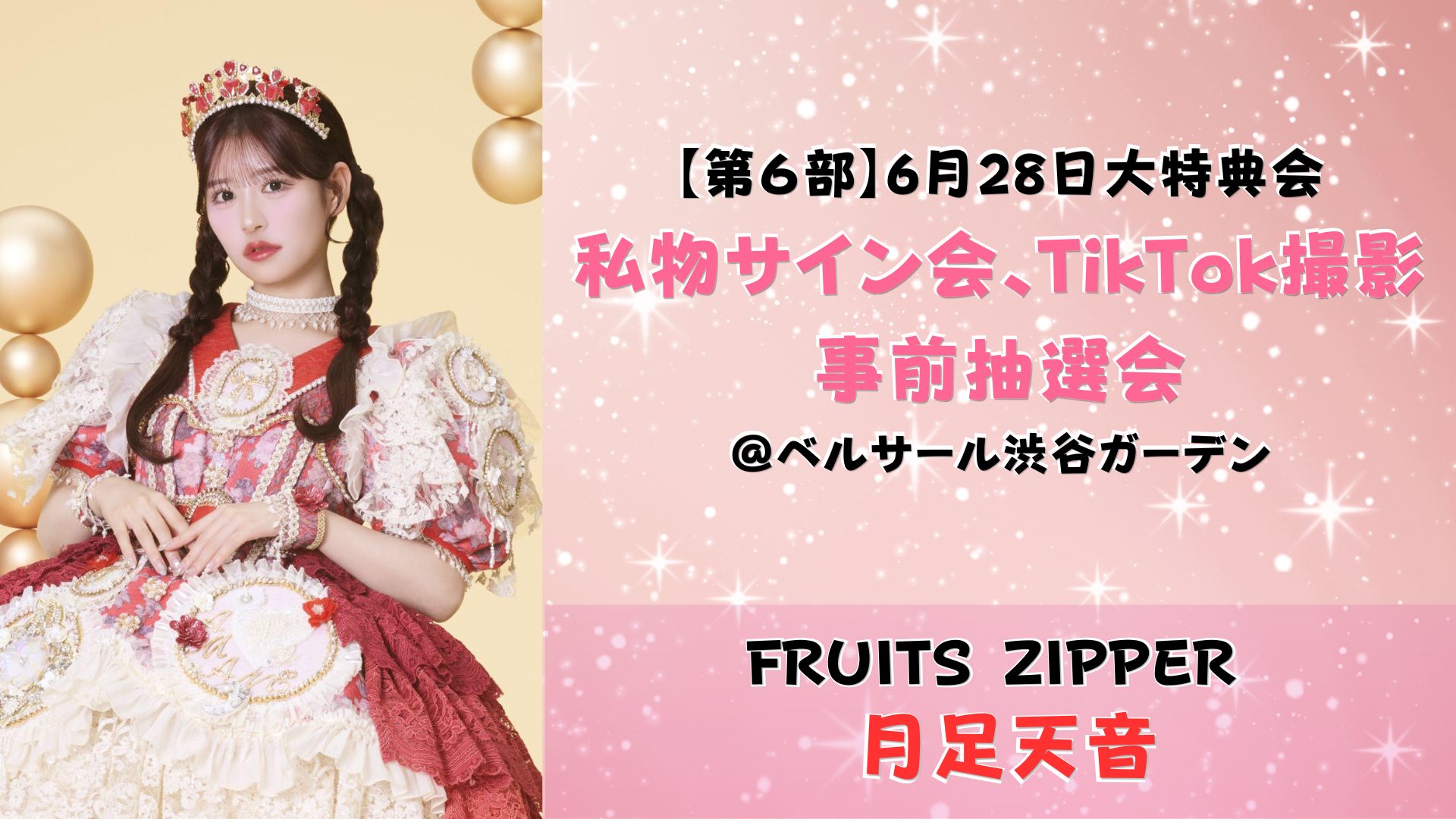 FRUITS ZIPPERが大特典会をベルサール渋谷ガーデンで開催！参加方法を調べてみた