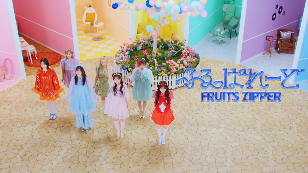 FRUITS ZIPPERの「ふるっぱれーど」のMVが2047万回再生！MV撮影の裏側は？