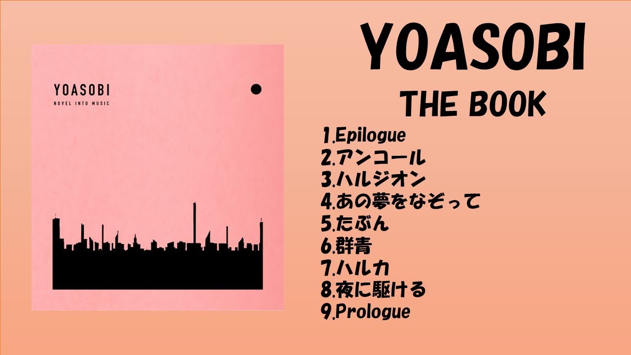 YOASOBIのTHE BOOKはアルバムとちょっと違う？THE BOOKについて紹介！