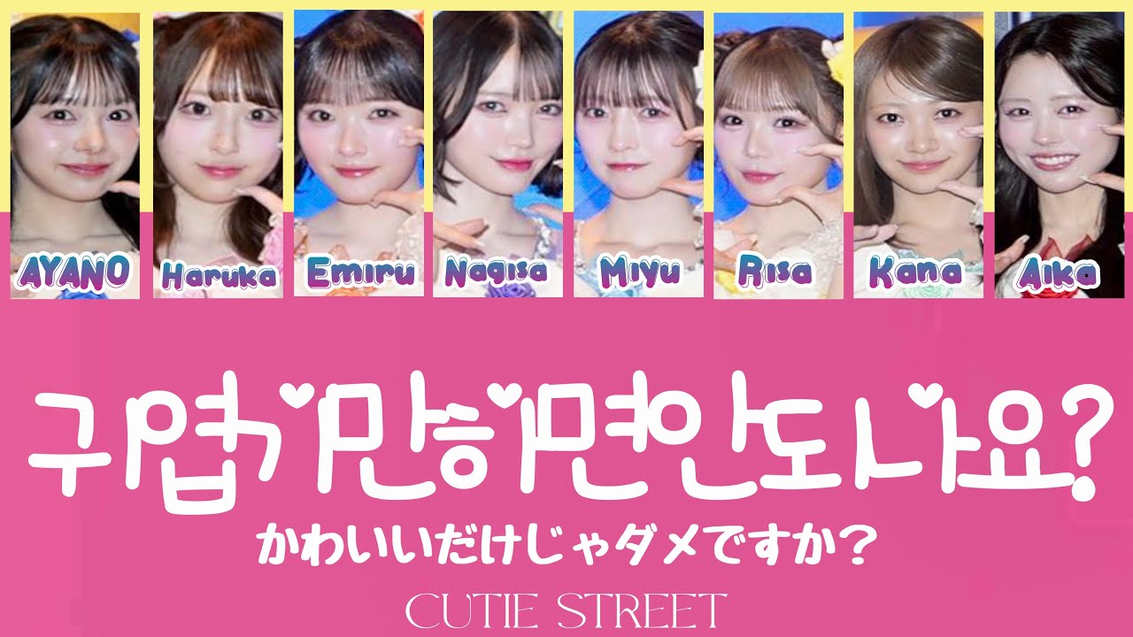 CUTIE STREETが「かわいいだけじゃだめですか?」の韓国語バージョンを緊急リリース!