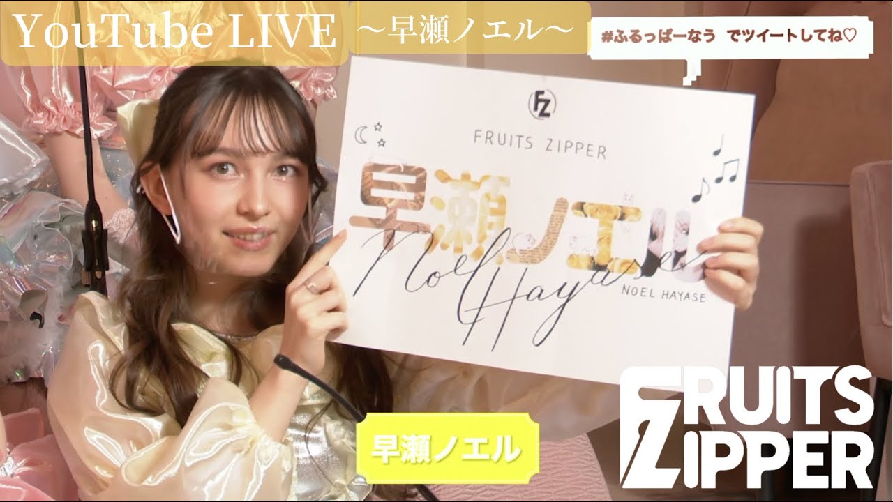 FRUITS ZIPPERの早瀬ノエルは芸名。もっと彼女のことを知りたい!