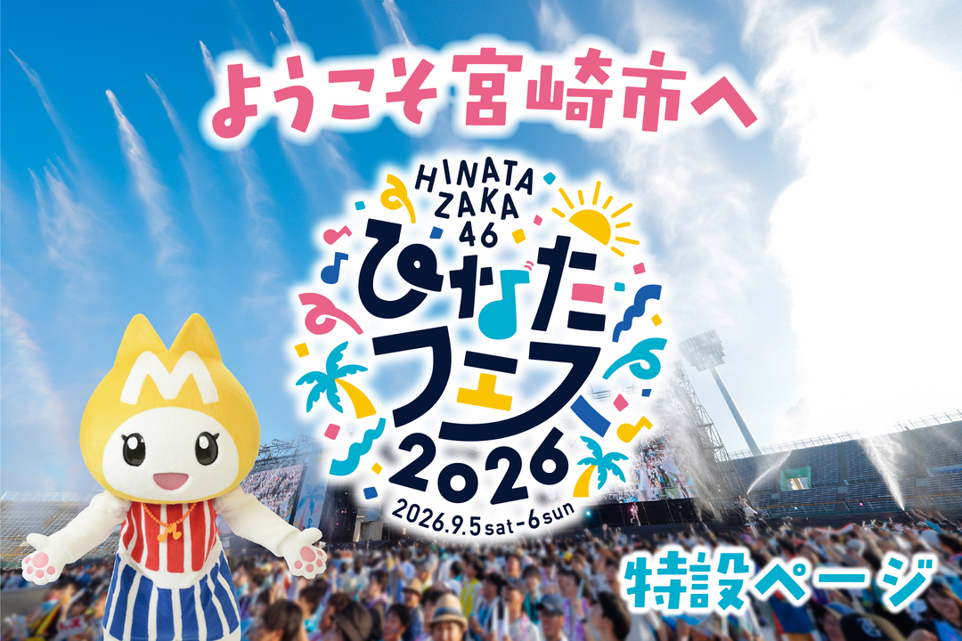 日向坂46が宮崎県で行った野外音楽イベント「ひなたフェス2024」の経済効果は43億円!?2026年に再開催!