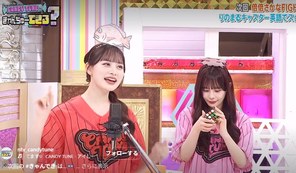 CANDY TUNEの冠番組は「CANDY TUNEのきゃんちゅーできる?」！どんな内容だった？