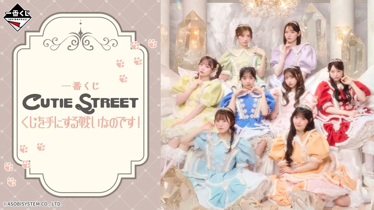 CUTIE STREETの一番くじが発売決定!発売店舗や景品など調べてみた!