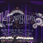 乃木坂46の梅澤美波が卒業コンサートを開催！参戦したファンの反応は？