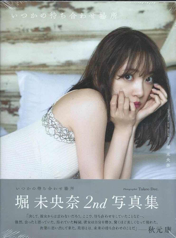 元乃木坂46の堀未央奈が30歳の誕生日に写真集発売!ファンの反応は?
