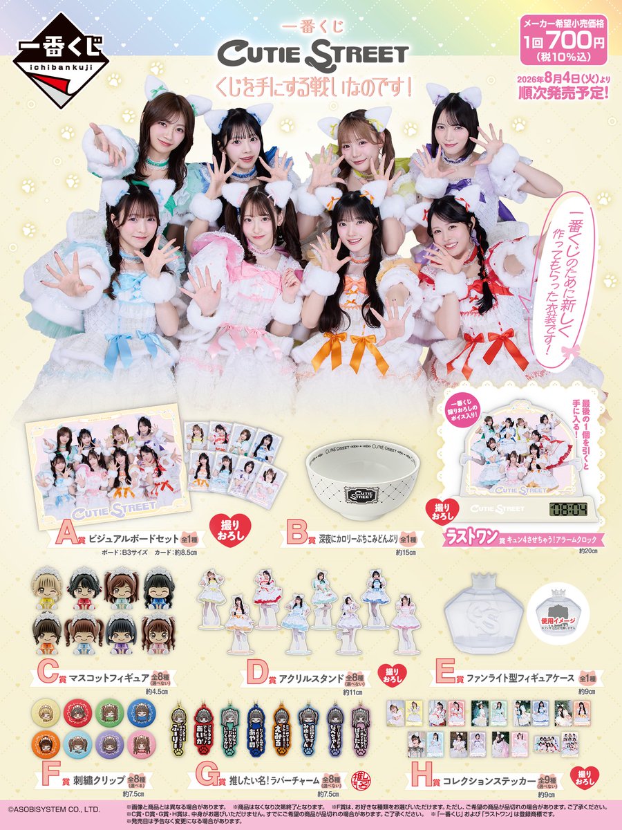 CUTIE STREETの一番くじが発売決定!発売店舗や景品など調べてみた!