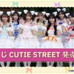 CUTIE STREETの一番くじが発売決定！発売店舗や景品など調べてみた！