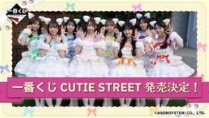 CUTIE STREETの一番くじが発売決定！発売店舗や景品など調べてみた！
