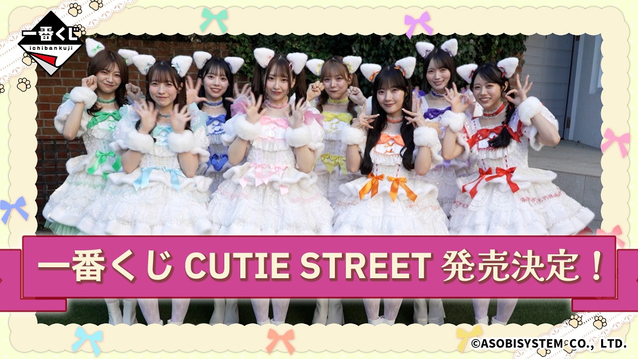CUTIE STREETの一番くじが発売決定!発売店舗や景品など調べてみた!