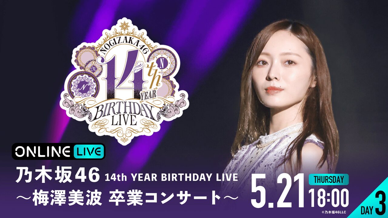 乃木坂46の梅澤美波が卒業コンサートを開催！参戦したファンの反応は？